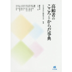 高齢者のこころとからだ事典