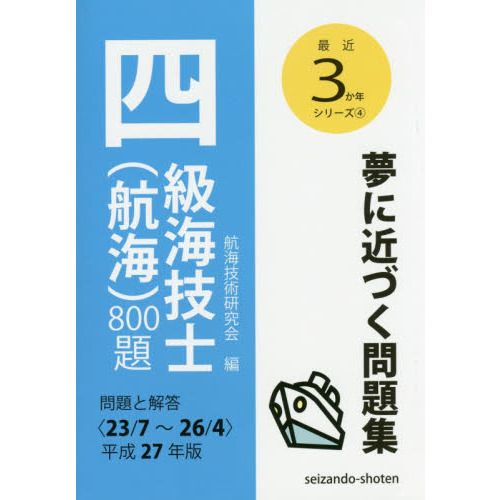四級海技士〈航海〉800題 問題と解答〈23／7～26／4