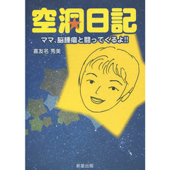 空洞日記　ママ、脳腫瘍と闘ってくるよ！！