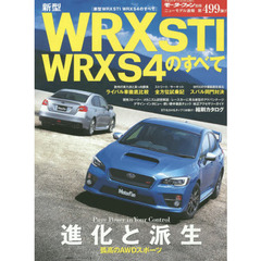 新型ＷＲＸ　ＳＴＩ　ＷＲＸ　Ｓ４のすべて