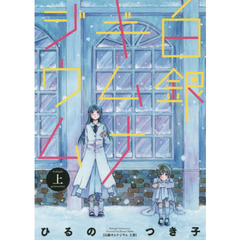 白銀ギムナジウム　上