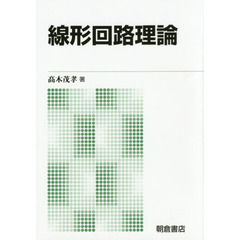 線形回路理論　新版
