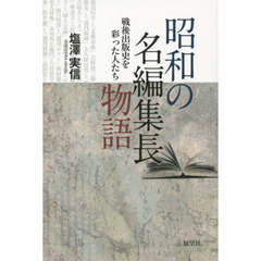 昭和の名編集長物語　戦後出版史を彩った人たち