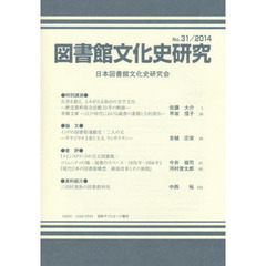 図書館文化史研究　第３１号（２０１４）