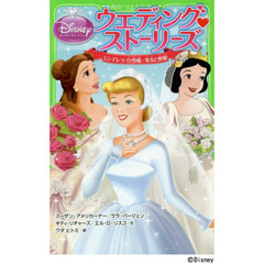 ディズニープリンセス ウエディング ストーリーズ シンデレラ/白雪姫/美女と野獣 (角川つばさ文庫)