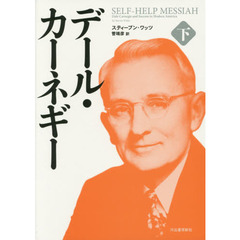 デール・カーネギー　下