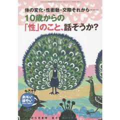 おそい・はやい・ひくい・たかい　小学生から思春期・自立期ＢＯＯＫ　Ｎｏ．８１　１０歳からの「性」のこと、話そうか？