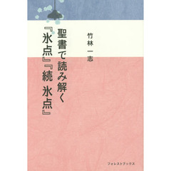 聖書で読み解く『氷点』『続氷点』