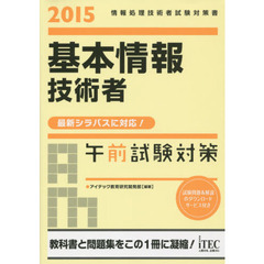 基本情報技術者午前試験対策　２０１５