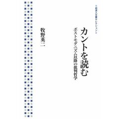 カントを読む――ポストモダニズム以降の批判哲学 (岩波人文書セレクション)