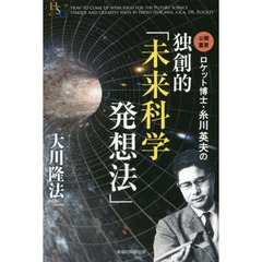 ロケット博士・糸川英夫の独創的「未来科学発想法」
