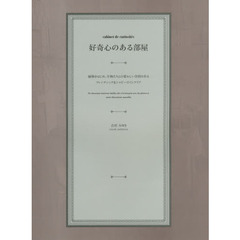 好奇心のある部屋