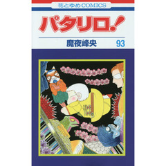 パタリロ！　９３