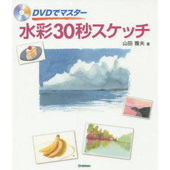 ＤＶＤでマスター水彩３０秒スケッチ