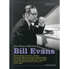 ジャズ・ピアノ・コレクション ビル・エヴァンス