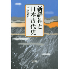 新羅神と日本古代史