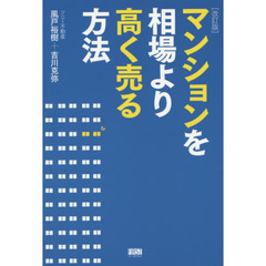 マンションを相場より高く売る方法　改訂版