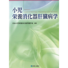 小児栄養消化器肝臓病学