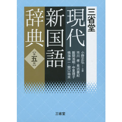 三省堂現代新国語辞典　第５版