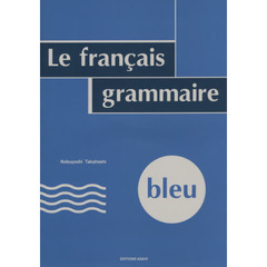 フランス語　ブルー　文法編　ＣＤ付
