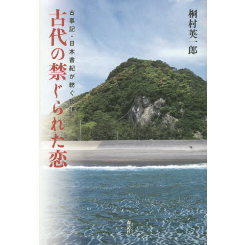 古代の禁じられた恋　古事記・日本書紀が紡ぐ物語