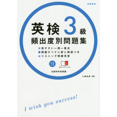 英検３級頻出度別問題集　〔２０１４〕