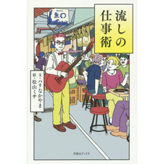 流しの仕事術