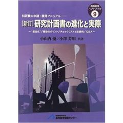 研究計画書の進化と実際　“基金化”／審査のポイント／チェックリストと改善例／Ｑ＆Ａ　科研費の申請・獲得マニュアル　新訂