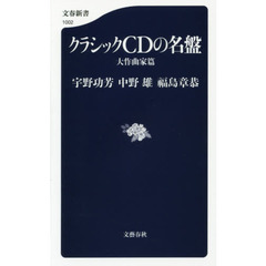 クラシックＣＤの名盤　大作曲家篇