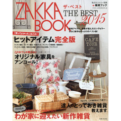 ＺＡＫＫＡ　ＢＯＯＫザ・ベスト　２０１５　完売雑貨、ロングセラー、２０１５年の新作大集合！