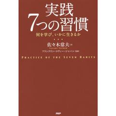 実践７つの習慣　何を学び、いかに生きるか