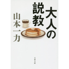 大人の説教