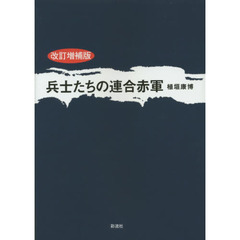 兵士たちの連合赤軍　改訂増補版