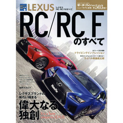 ＬＥＸＵＳ　ＲＣ／ＲＣ　Ｆのすべて　世界に誇る日本のプレミアムスポーツクーペ
