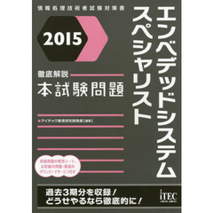 エンベデッドシステムスペシャリスト徹底解説本試験問題　２０１５