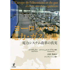 ヨーロッパの電力・ガス市場　電力システム改革の真実
