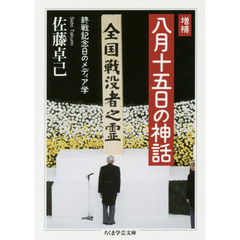八月十五日の神話　終戦記念日のメディア学　増補