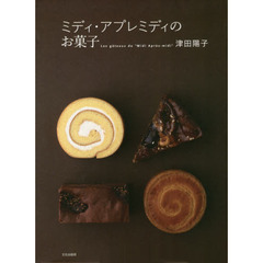 ミディ・アプレミディのお菓子