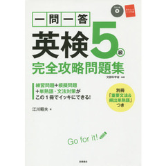 一問一答英検５級完全攻略問題集