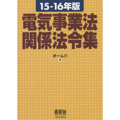 電気事業法関係法令集　１５－１６年版