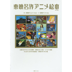 東映名作アニメ絵本　５巻セット