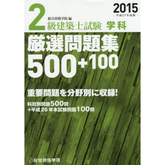２級建築士試験学科厳選問題集５００＋１００　平成２７年度版