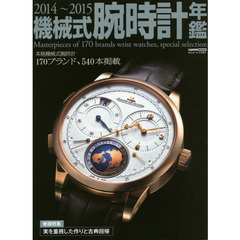 機械式腕時計年鑑　２０１４～２０１５　本格機械式腕時計１７０ブランド、５４０本掲載