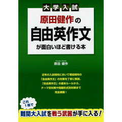 原田健作の自由英作文が面白いほど書ける本