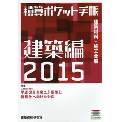 積算ポケット手帳　建築編２０１５　建築材料・施工全般