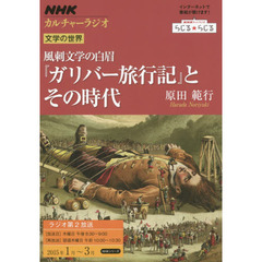 風刺文学の白眉『ガリバー旅行記』とその時代　文学の世界