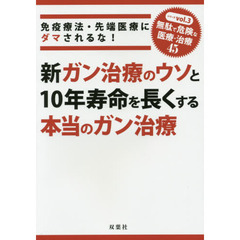 新ガン治療のウソと１０年寿命を長くする本当のガン治療　免疫療法・先端医療にダマされるな！
