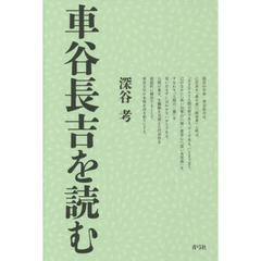 車谷長吉を読む