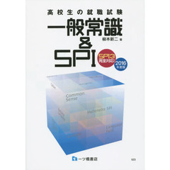 高校生の就職試験一般常識＆ＳＰＩ　２０１６年度版