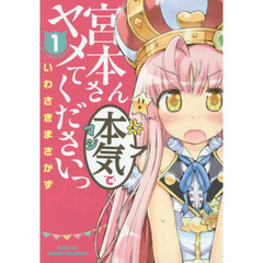 宮本さん本気（マジ）でヤメてくださいっ　１